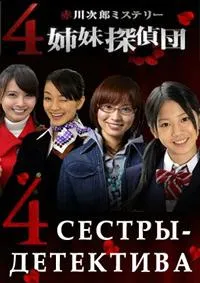 Постер сериала 4 сестры-детектива