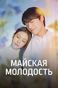 Постер сериала Майская молодость