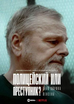 Постер сериала Полицейский или преступник? Дело Эйрика Йенсена