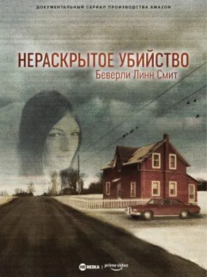 Постер сериала Нераскрытое убийство Беверли Линн Смит