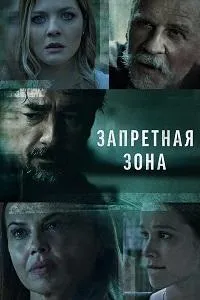 Постер сериала Запретная зона