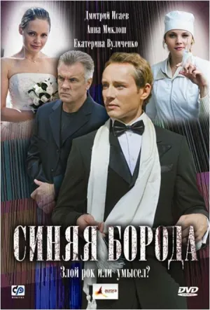 Постер сериала Синяя борода