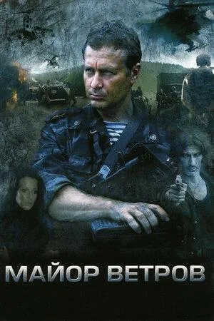 Постер сериала Майор Ветров