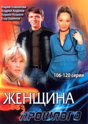 Постер сериала Женщина без прошлого