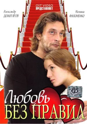 Постер сериала Любовь без правил