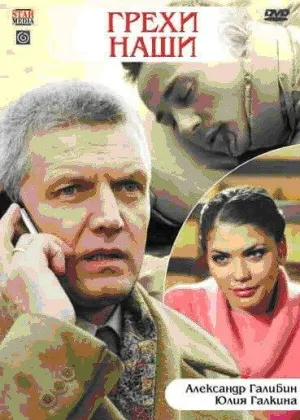 Постер сериала Грехи наши