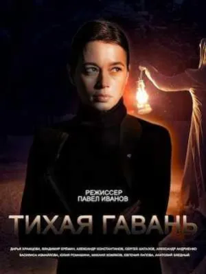 Постер сериала Тихая гавань (2023)
