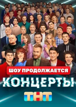 Постер сериала Концерты