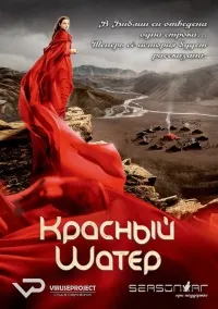 Постер сериала Красный шатер