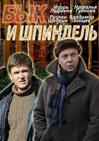 Постер сериала Бык и Шпиндель