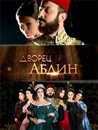 Постер сериала Дворец Абдин