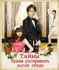 Постер сериала Тайны будем раскрывать после обеда