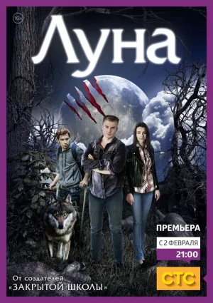 Постер сериала Луна