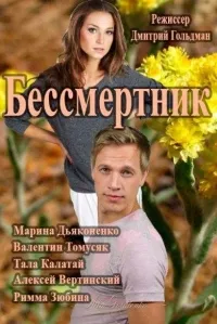 Постер сериала Бессмертник