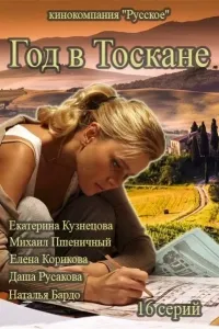 Постер сериала Год в Тоскане