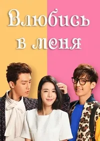Постер сериала Влюбись в меня