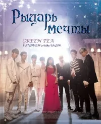 Постер сериала Рыцарь Мечты