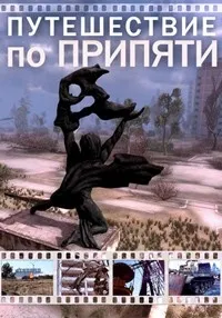 Постер сериала Путешествие по Припяти