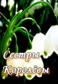 Постер сериала Сестры Королёвы