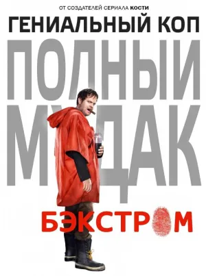 Постер сериала Бэкстром (2014)
