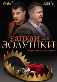 Постер сериала Капкан для Золушки