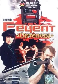 Постер сериала Рецепт Ортопеда