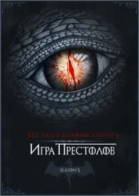 Постер сериала Игра престолов, 5 сезон