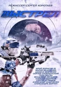 Постер сериала Выстрел