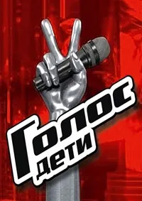 Постер сериала Голос. Дети
