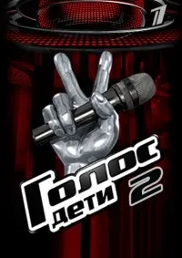 Постер сериала Голос. Дети, 2 сезон