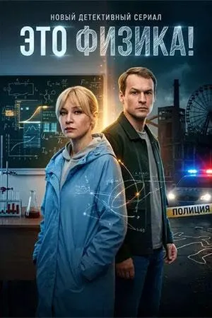 Постер сериала Это физика!
