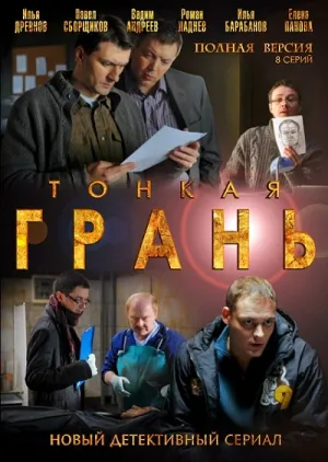 Постер сериала Тонкая грань