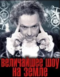 Постер сериала Величайшее шоу на Земле