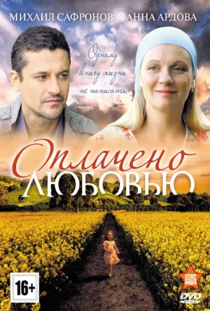 Постер сериала Оплачено любовью