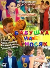 Постер сериала Бабушка на сносях