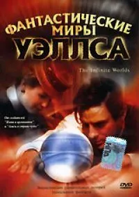 Постер сериала Фантастические миры Уэллса