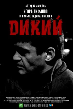 Постер сериала Дикий, 2 сезон
