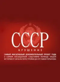 Постер сериала СССР. Крушение
