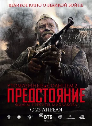 Постер сериала Утомленные солнцем 2: Предстояние