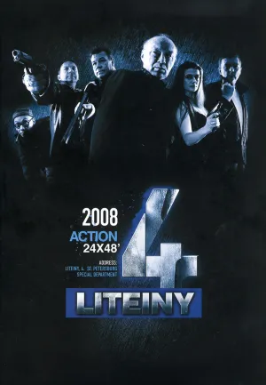 Постер сериала Литейный, 4