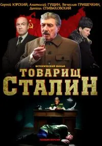 Постер сериала Товарищ Сталин