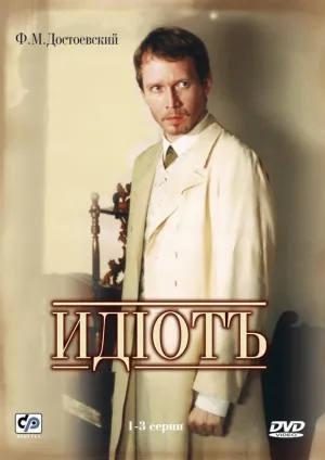Постер сериала Идиот