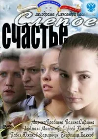Постер сериала Слепое счастье