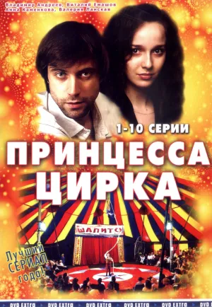 Постер сериала Принцесса цирка