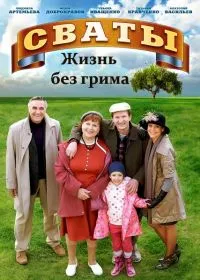 Постер сериала Сваты: жизнь без грима