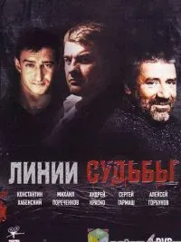 Постер сериала Линии судьбы