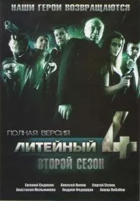 Постер сериала Литейный, 4, 2 сезон
