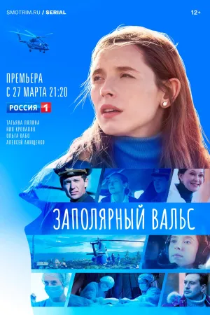 Постер сериала Заполярный вальс