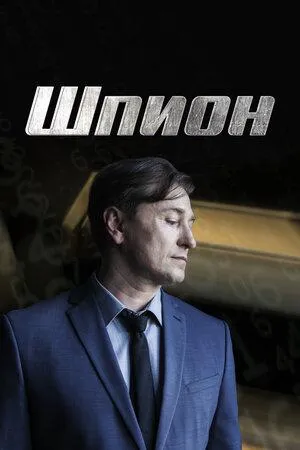 Постер сериала Шпион (2021)