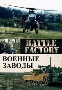 Постер сериала Военные заводы (2015)